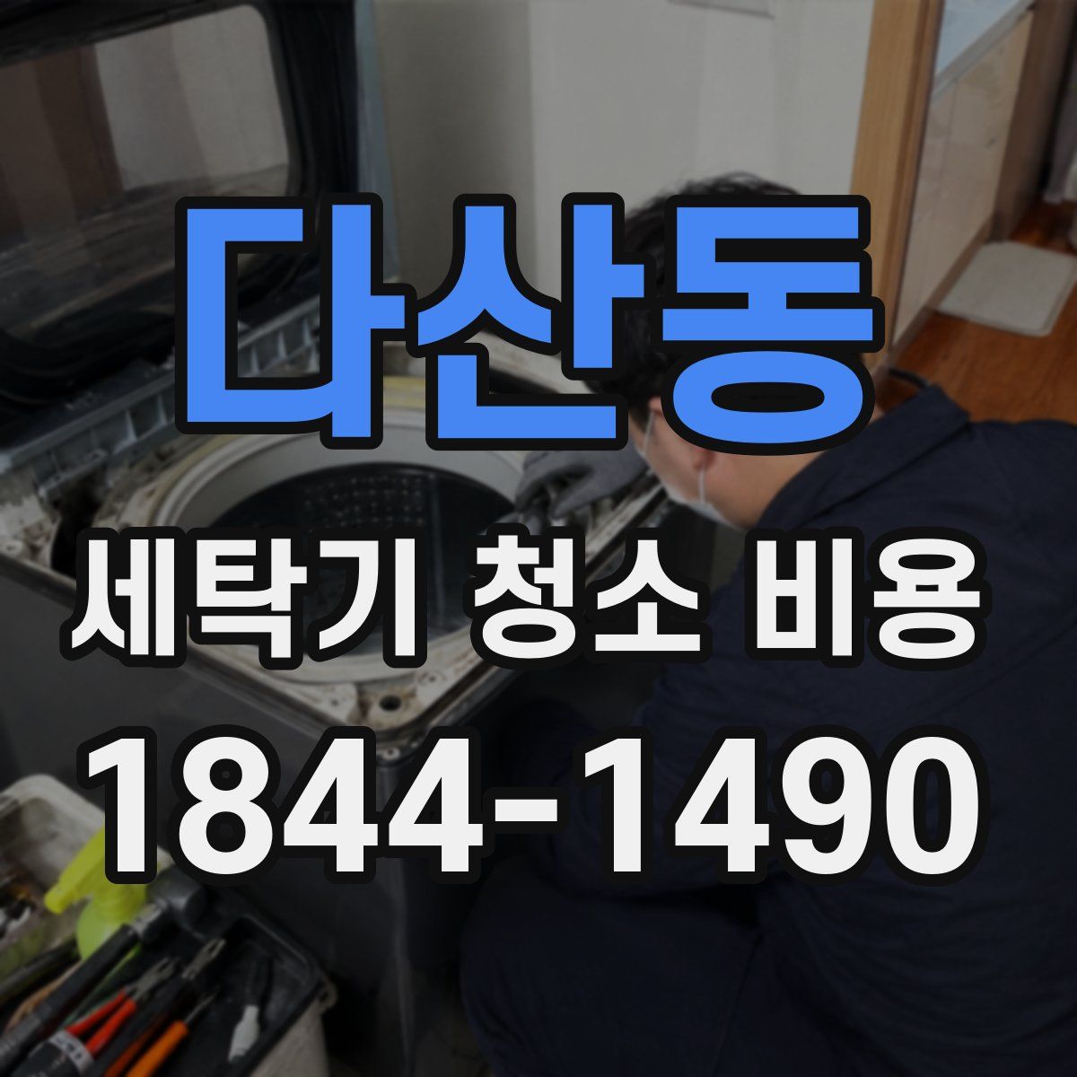 다산동 세탁기 청소 비용