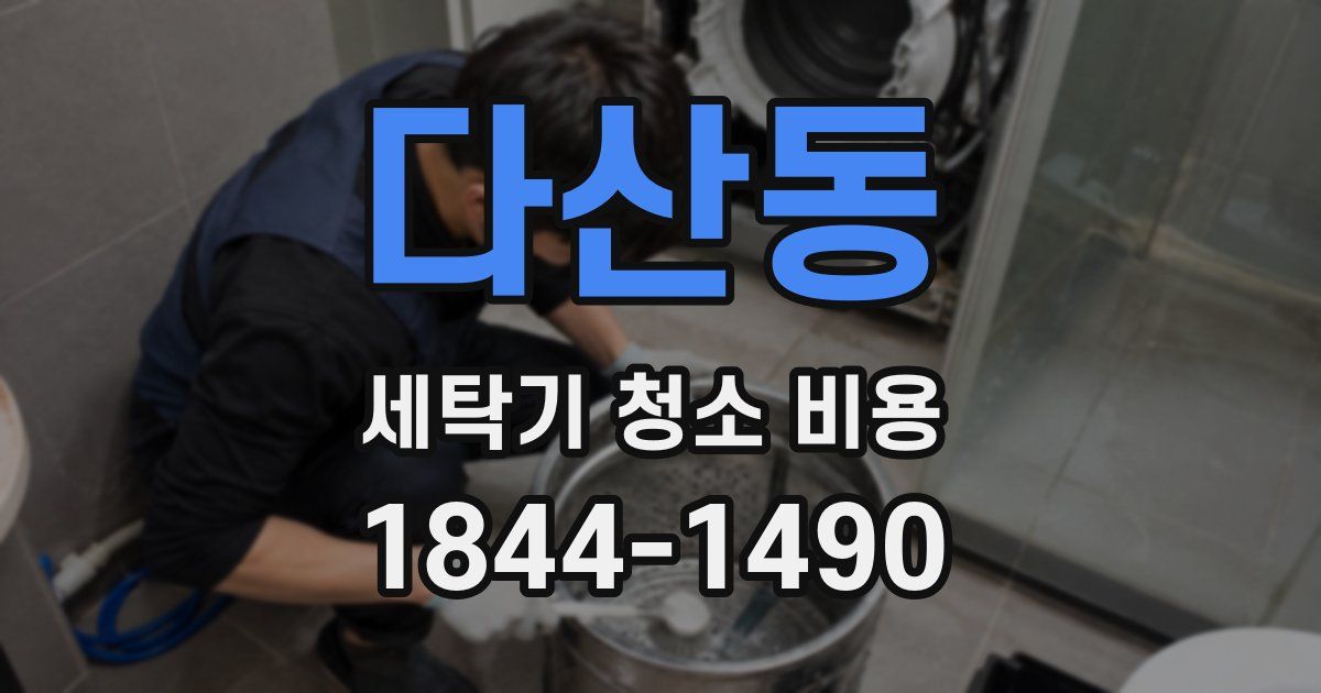 다산동 세탁기 청소 비용