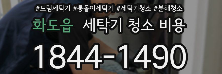 화도읍 세탁기 청소 비용