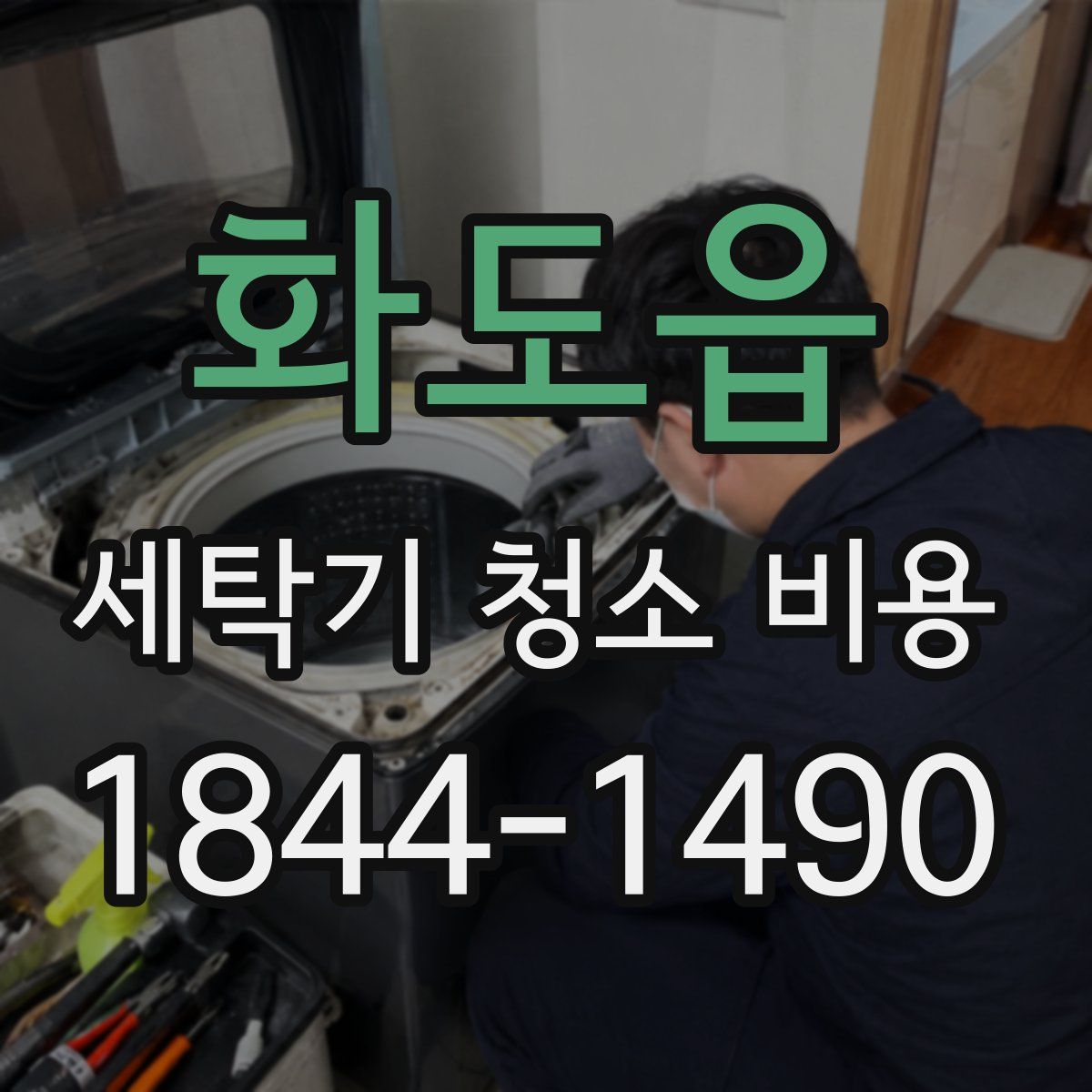 화도읍 세탁기 청소 비용