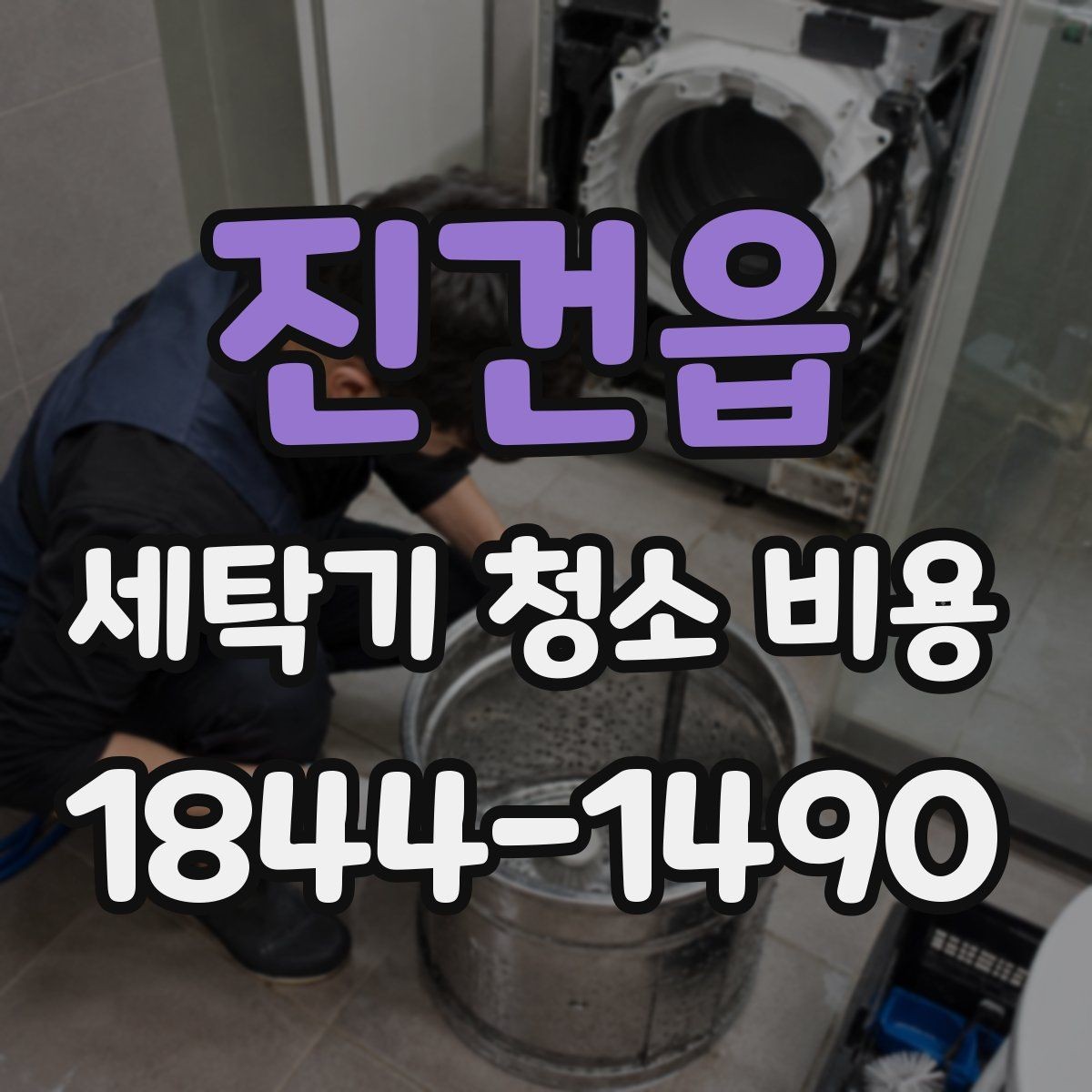 진건읍 세탁기 청소 비용 소음이 늘었을 때 함께 점검할 항목