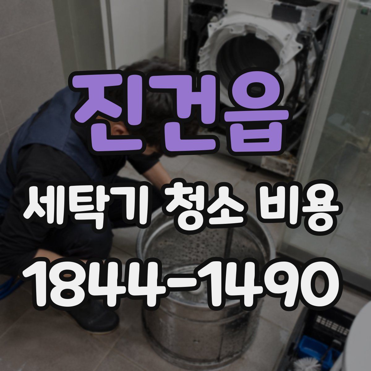 진건읍 세탁기 청소 비용