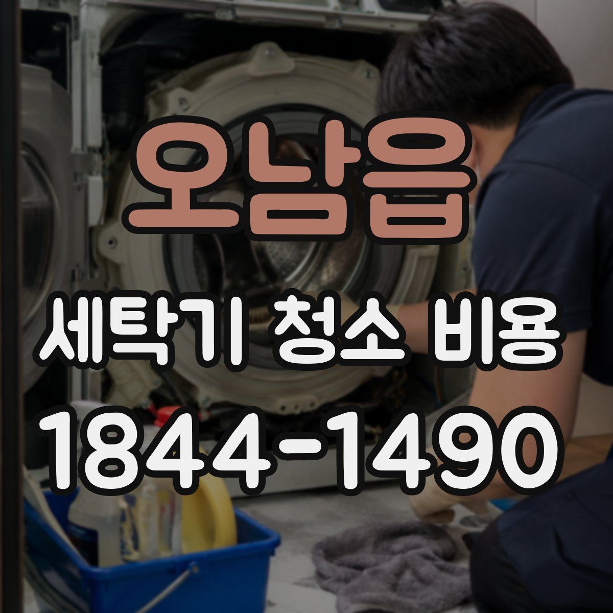 오남읍 세탁기 청소 비용