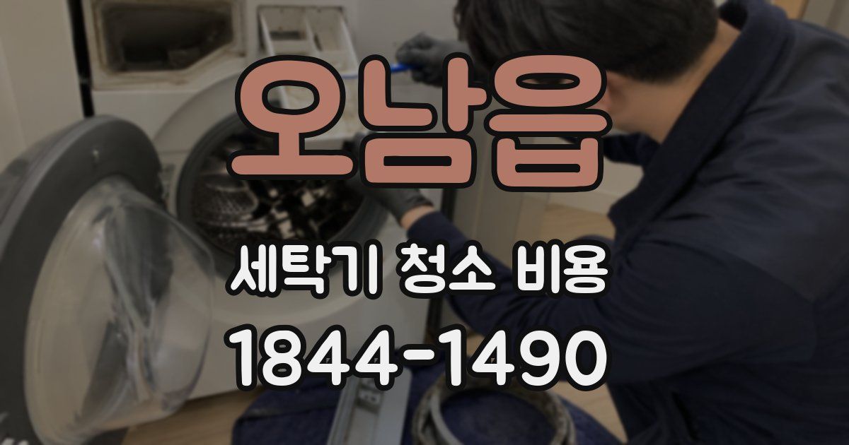 오남읍 세탁기 청소 비용