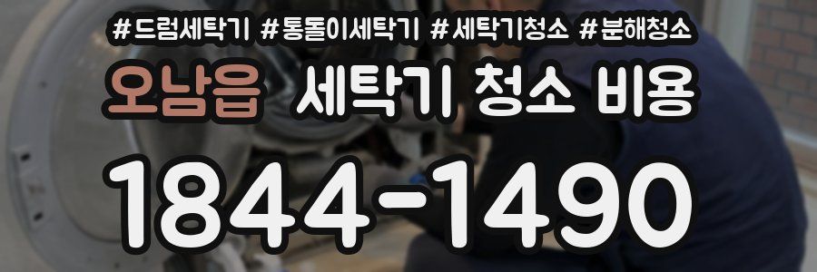 오남읍 세탁기 청소 비용