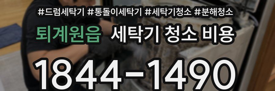 퇴계원읍 세탁기 청소 비용