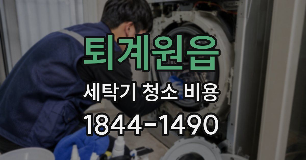 퇴계원읍 세탁기 청소 비용