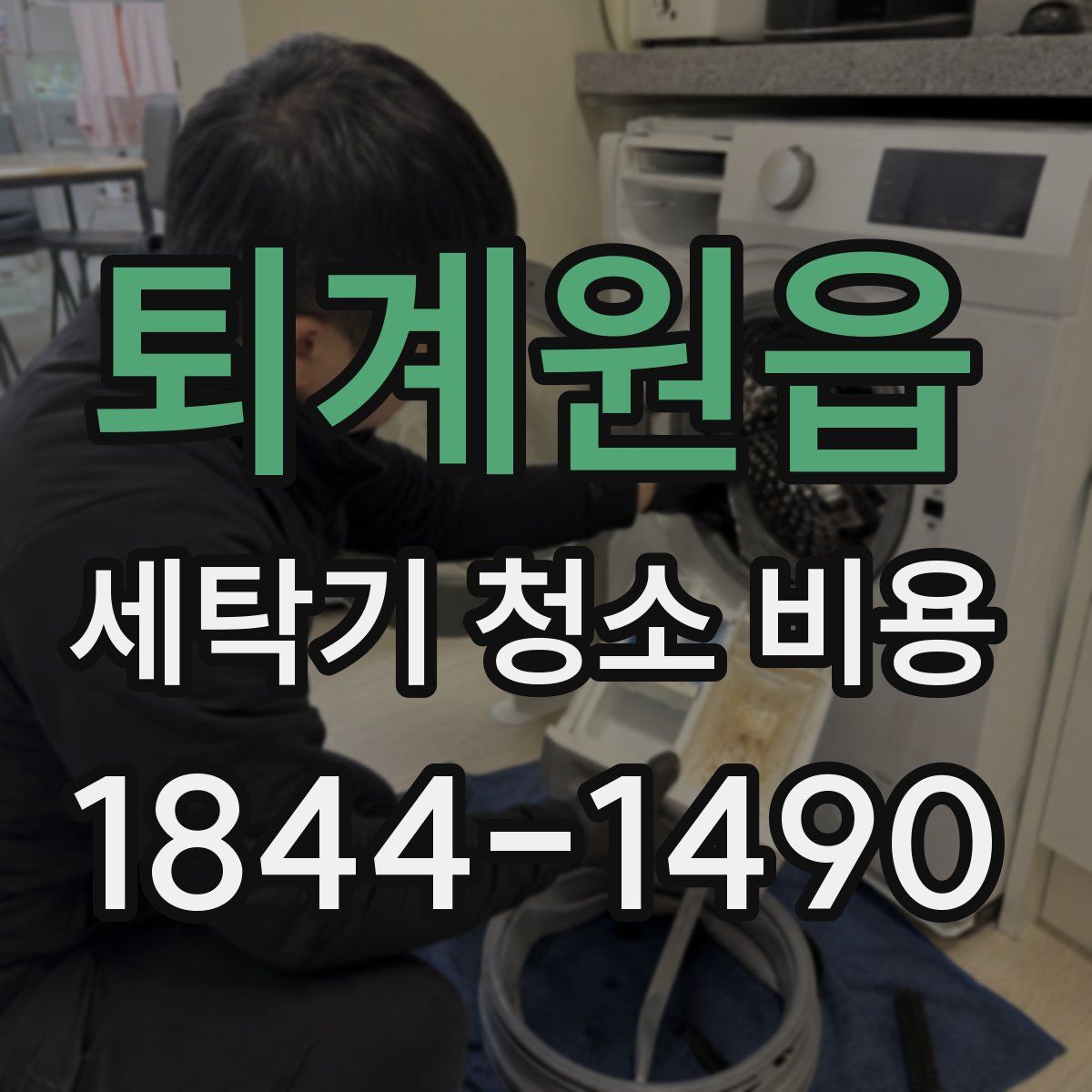 퇴계원읍 세탁기 청소 비용