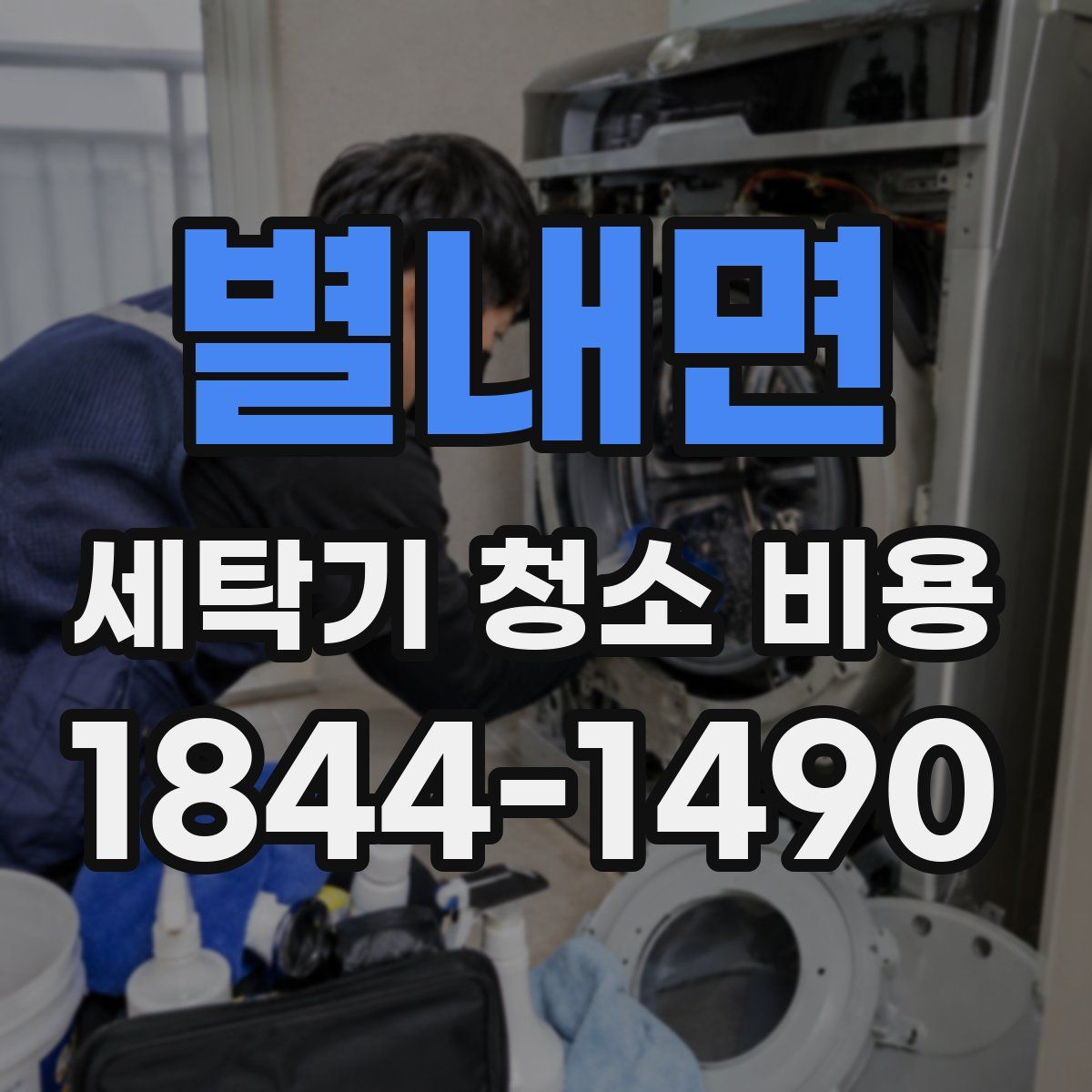 별내면 세탁기 청소 비용