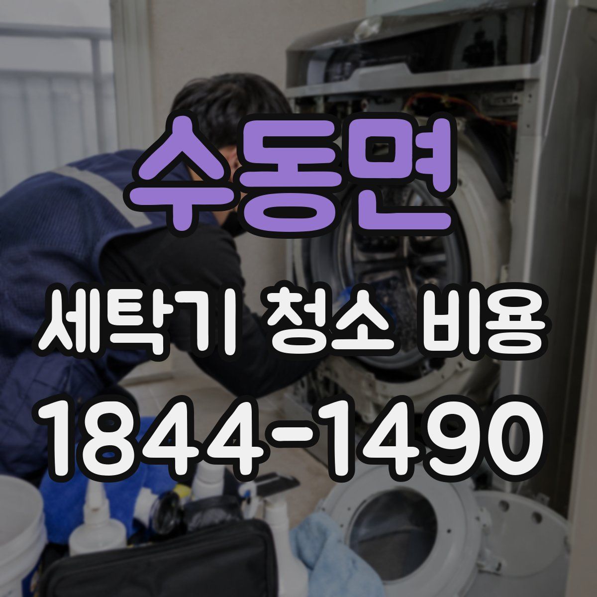 수동면 세탁기 청소 비용
