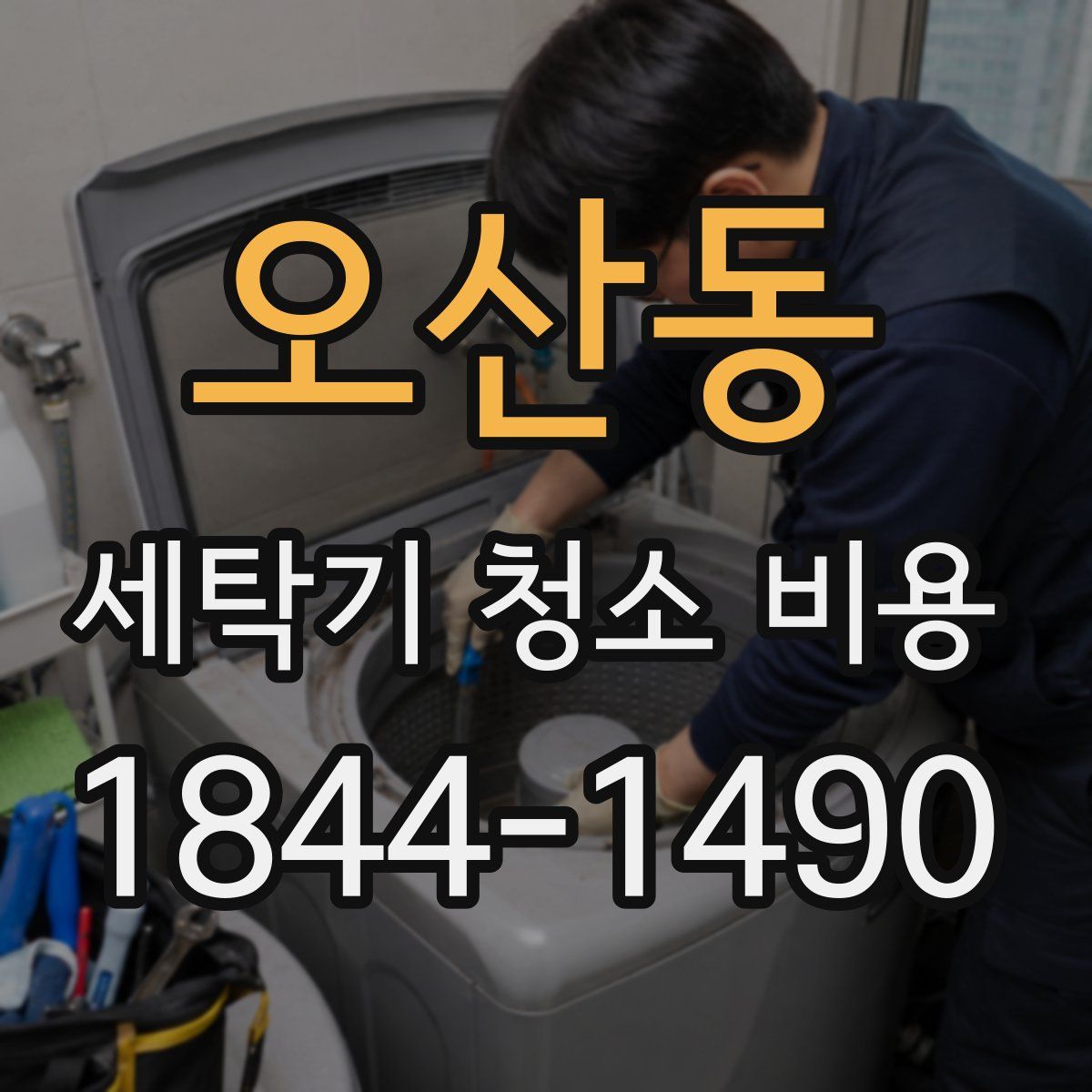 오산동 세탁기 청소 비용