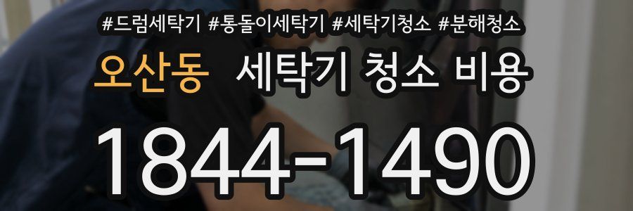 오산동 세탁기 청소 비용