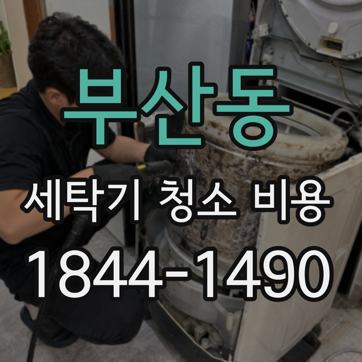 부산동 세탁기 청소 비용 출장 전 준비하면 좋은 체크 포인트