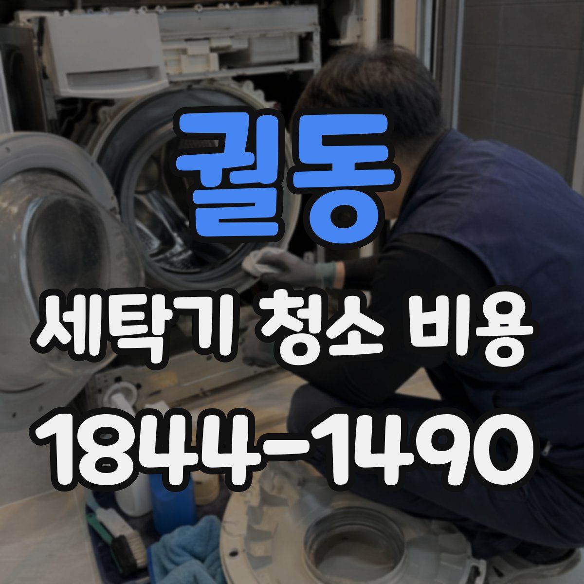 궐동 세탁기 청소 비용