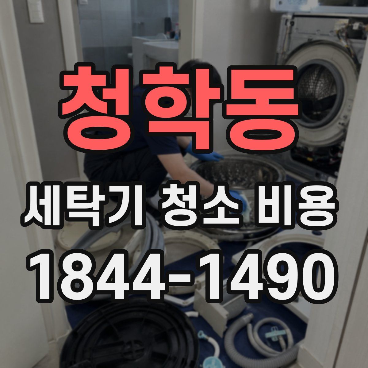 청학동 세탁기 청소 비용