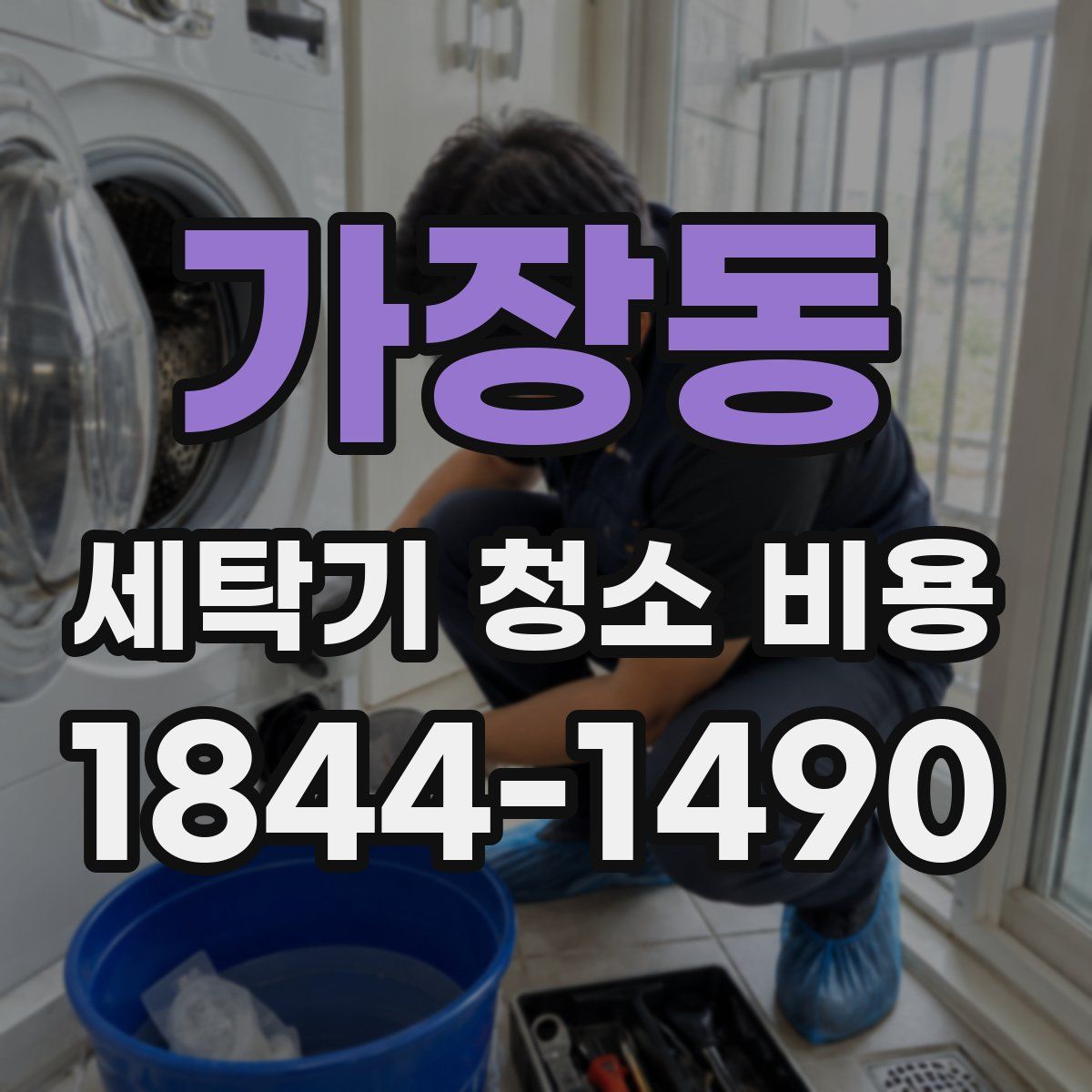 가장동 세탁기 청소 비용