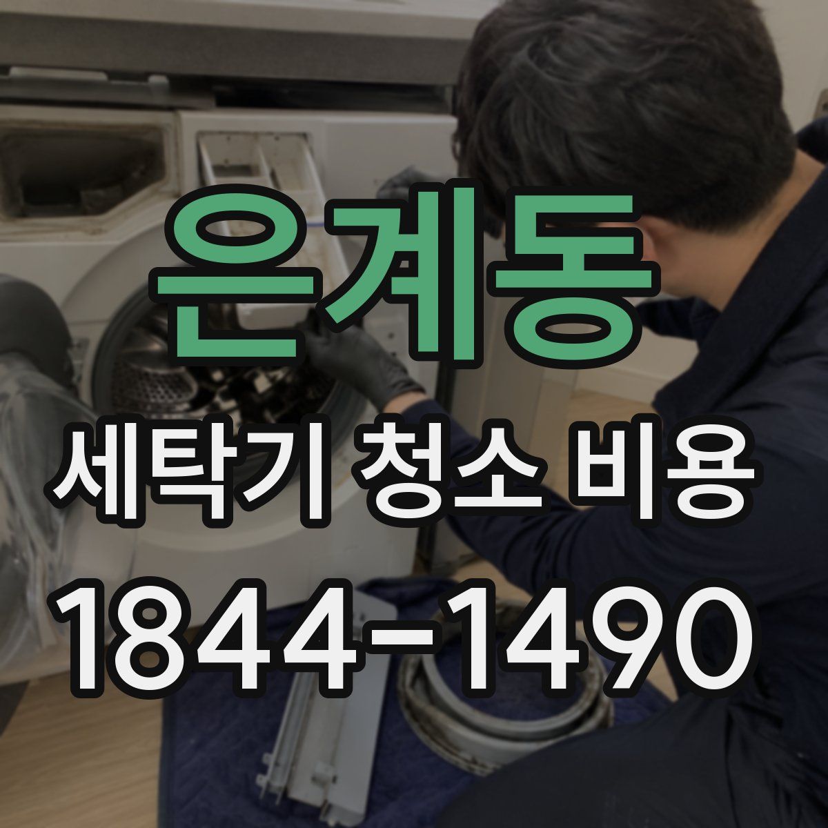 은계동 세탁기 청소 비용