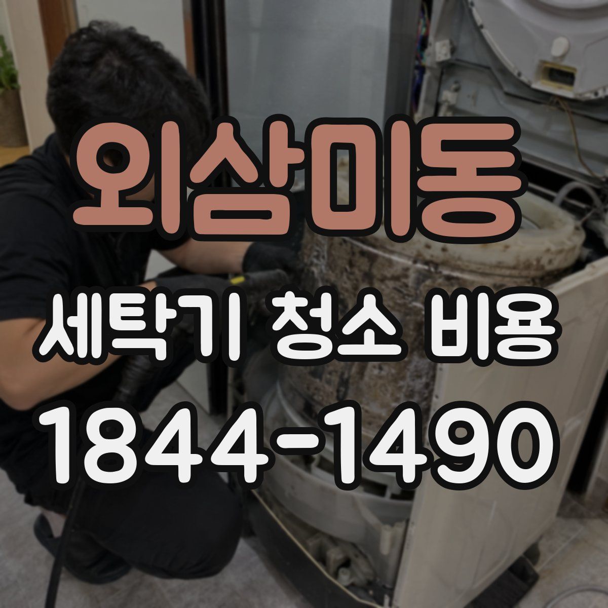 외삼미동 세탁기 청소 비용