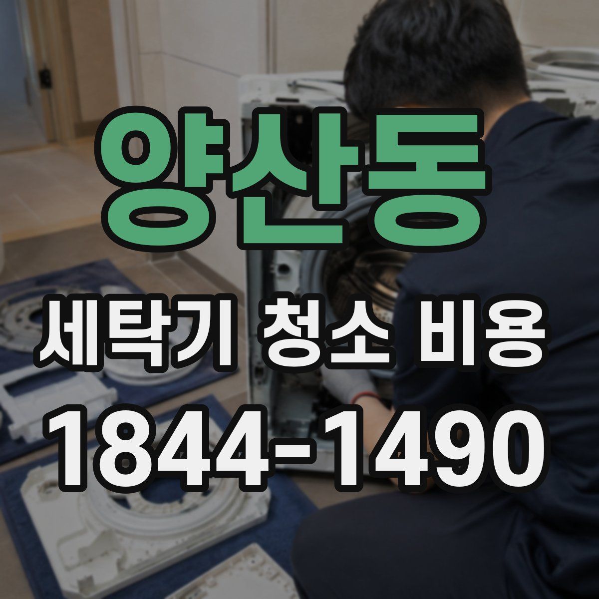 양산동 세탁기 청소 비용