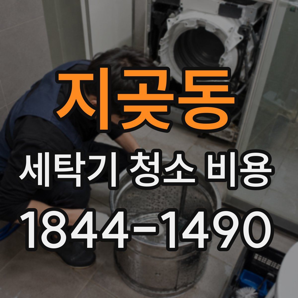 지곶동 세탁기 청소 비용