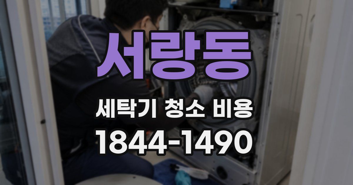서랑동 세탁기 청소 비용