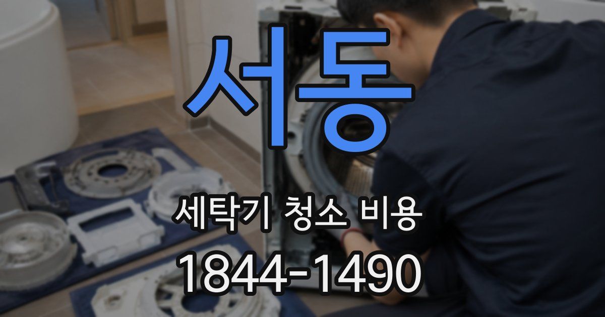 서동 세탁기 청소 비용