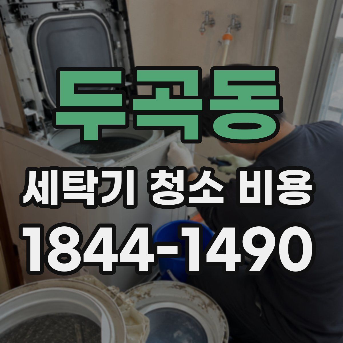 두곡동 세탁기 청소 비용