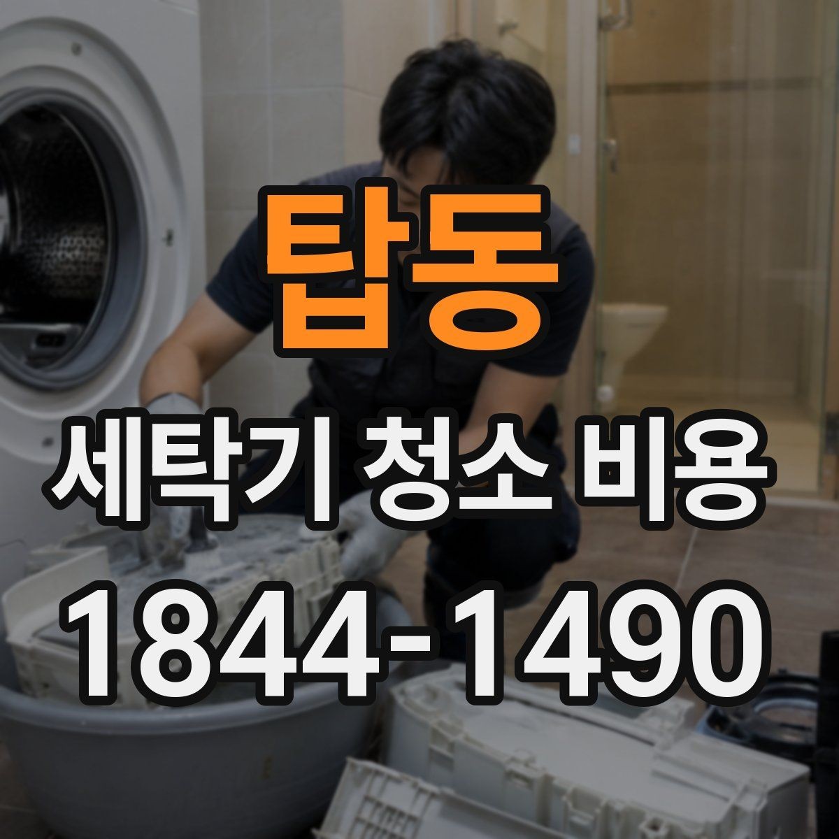 탑동 세탁기 청소 비용 청소 후 냄새와 세탁 성능 차이