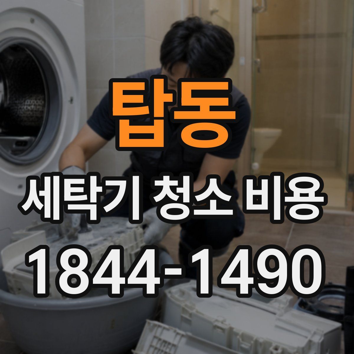 탑동 세탁기 청소 비용