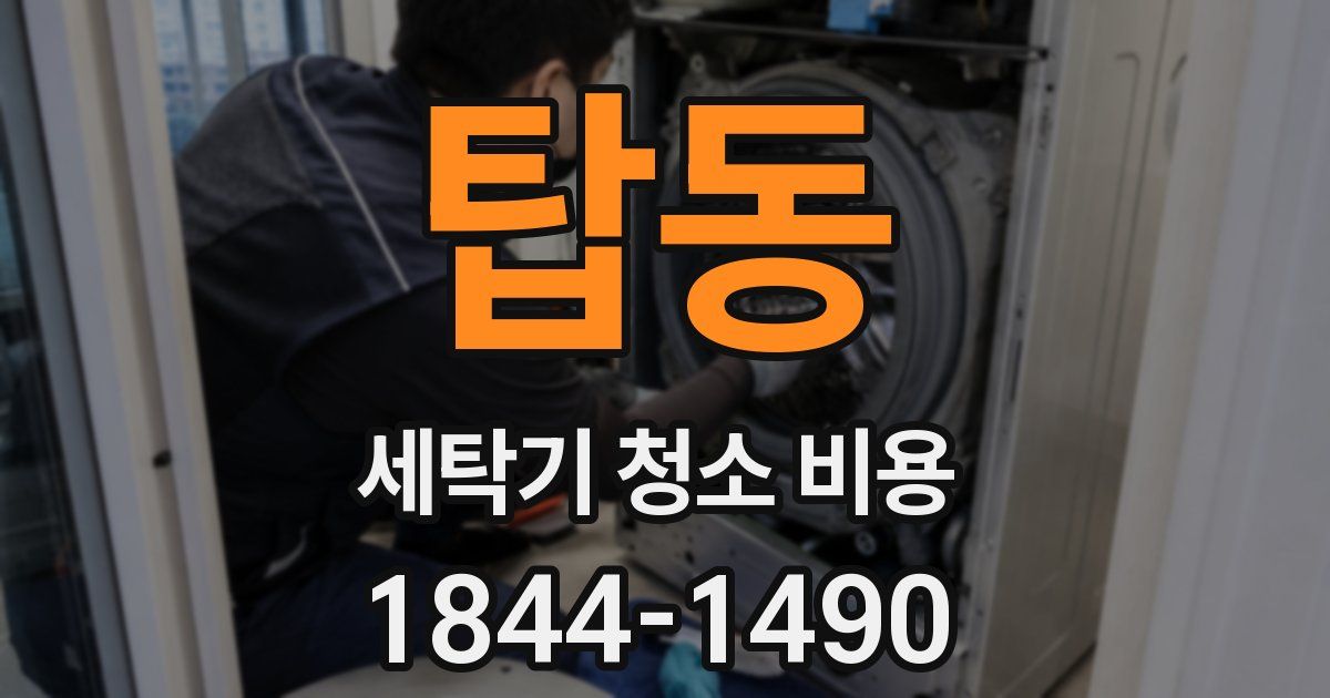 탑동 세탁기 청소 비용