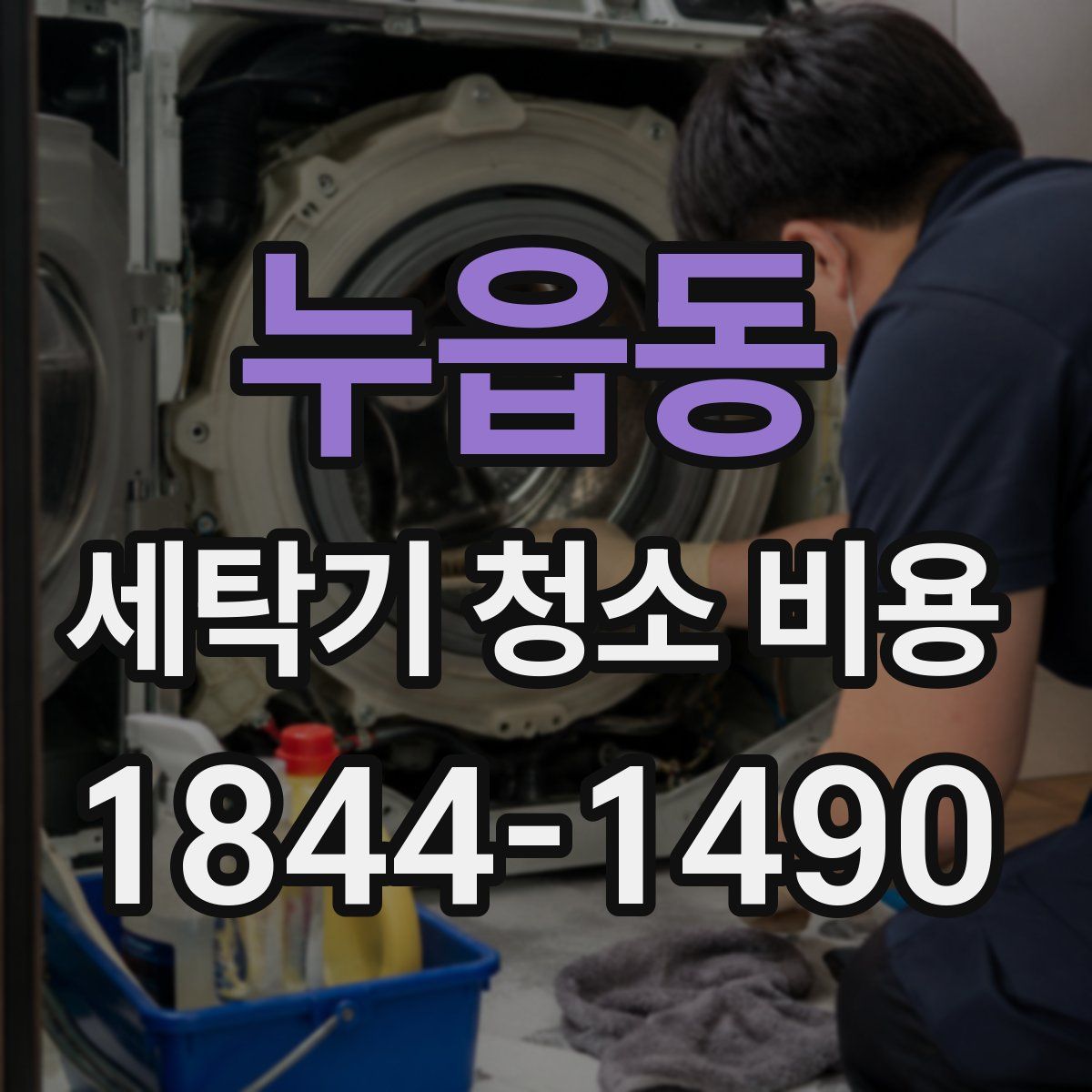 누읍동 세탁기 청소 비용