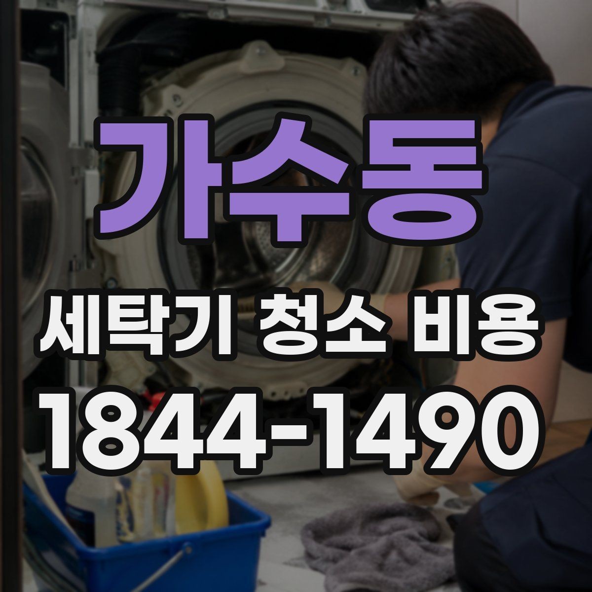 가수동 세탁기 청소 비용 필터와 배수부 점검 포함 여부 보기