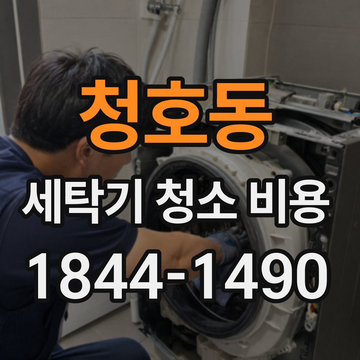청호동 세탁기 청소 비용