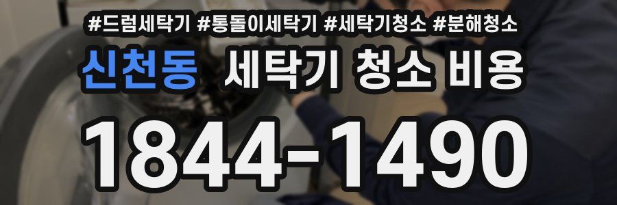 신천동 세탁기 청소 비용