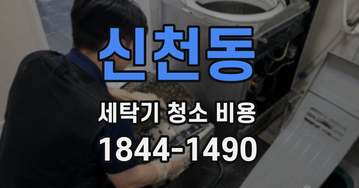 신천동 세탁기 청소 비용