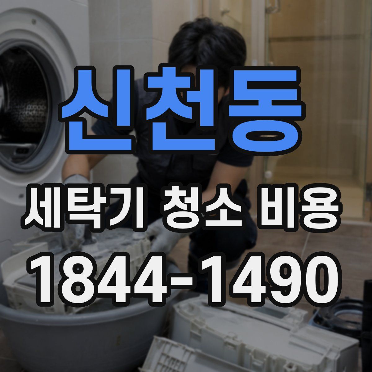 신천동 세탁기 청소 비용