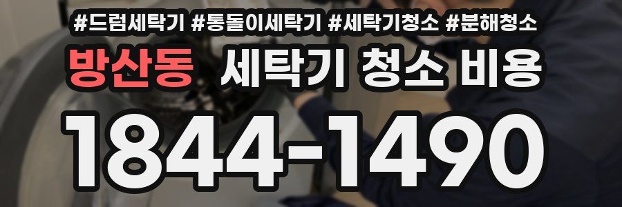 방산동 세탁기 청소 비용