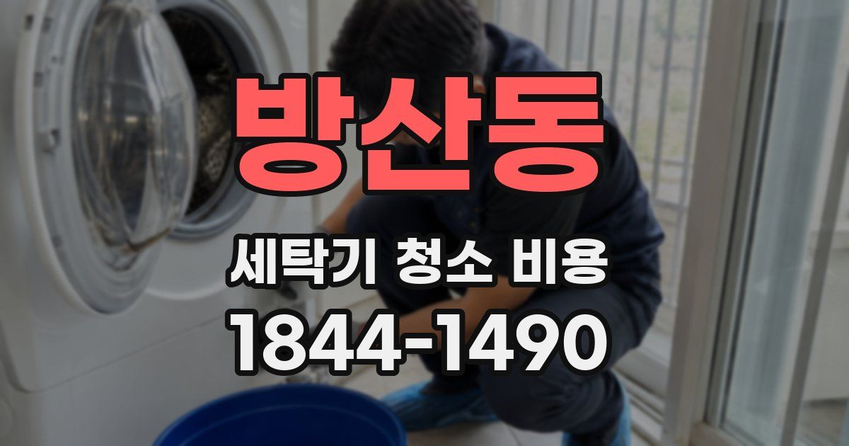 방산동 세탁기 청소 비용