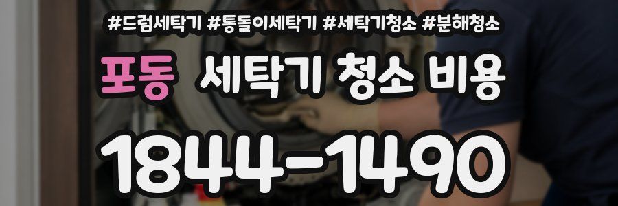 포동 세탁기 청소 비용