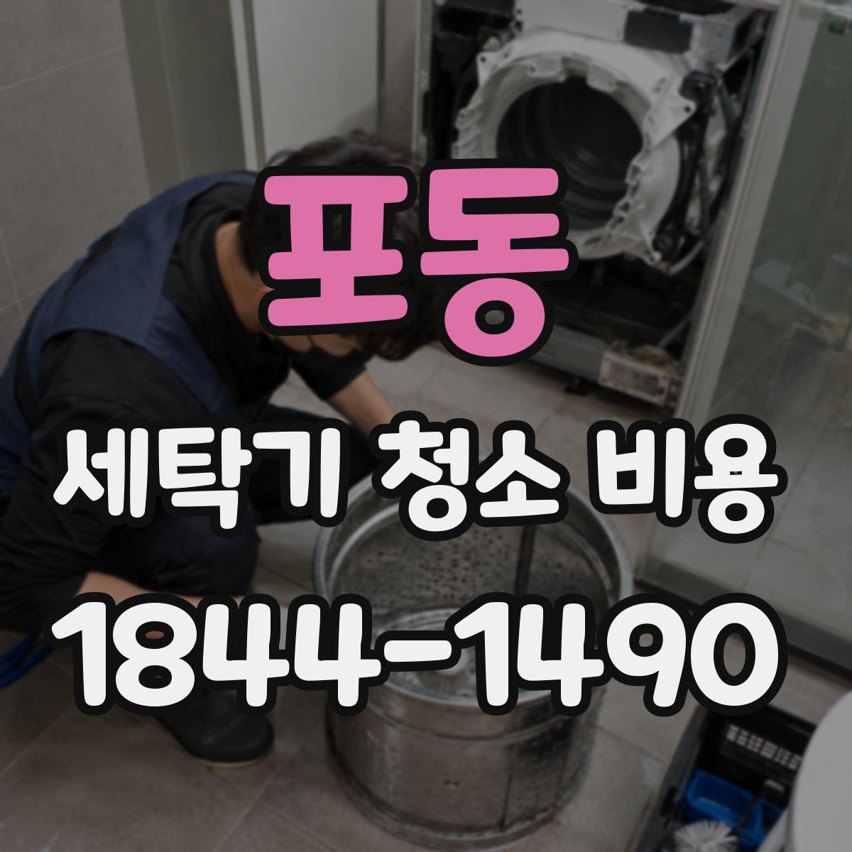 포동 세탁기 청소 비용