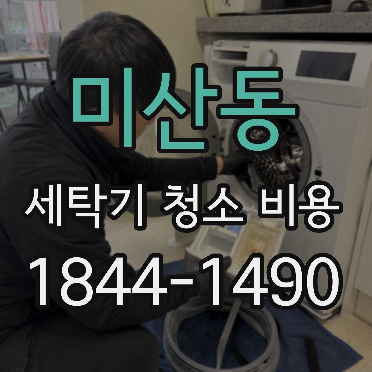 미산동 세탁기 청소 비용
