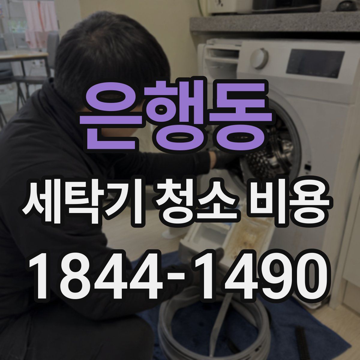 은행동 세탁기 청소 비용