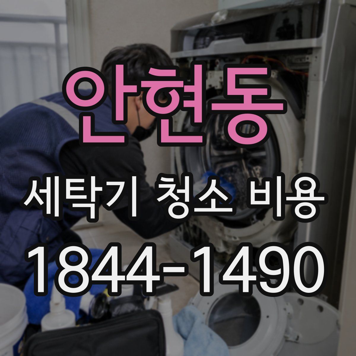 안현동 세탁기 청소 비용
