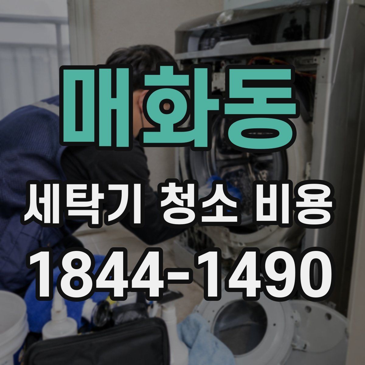 매화동 세탁기 청소 비용 예약 전에 꼭 확인할 체크포인트