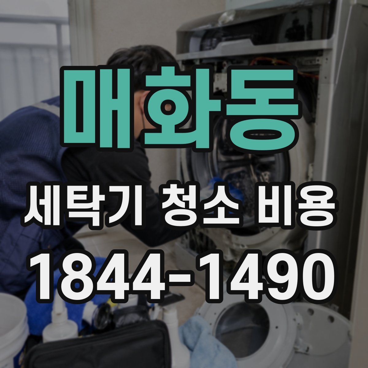 매화동 세탁기 청소 비용