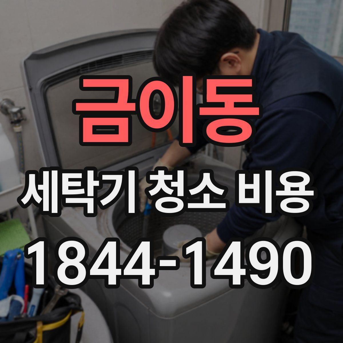 금이동 세탁기 청소 비용