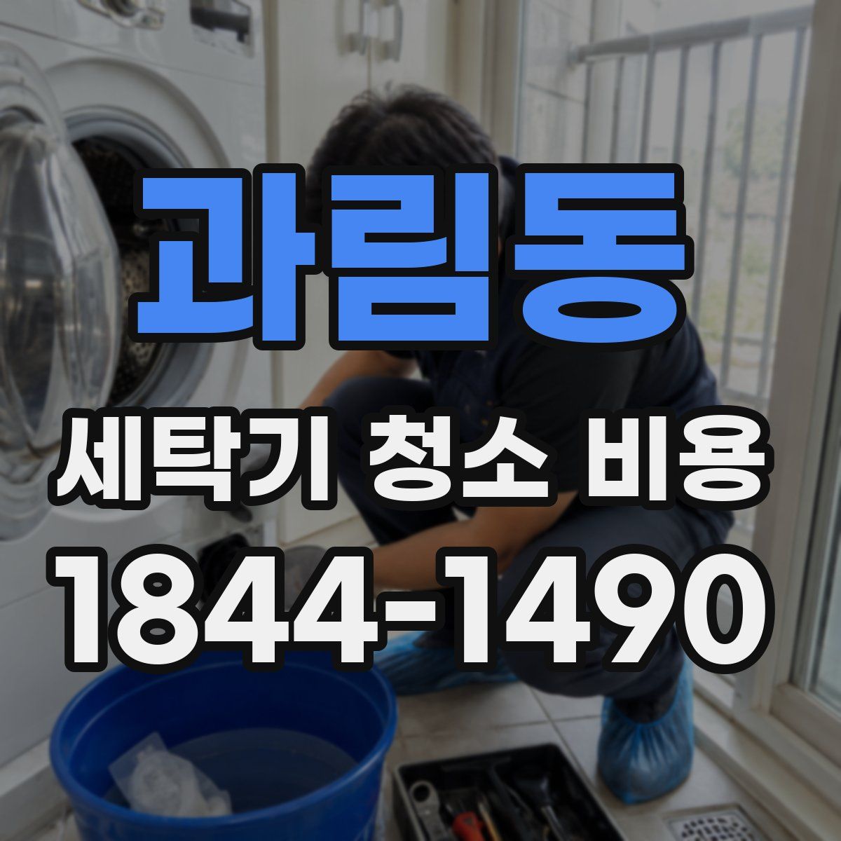 과림동 세탁기 청소 비용