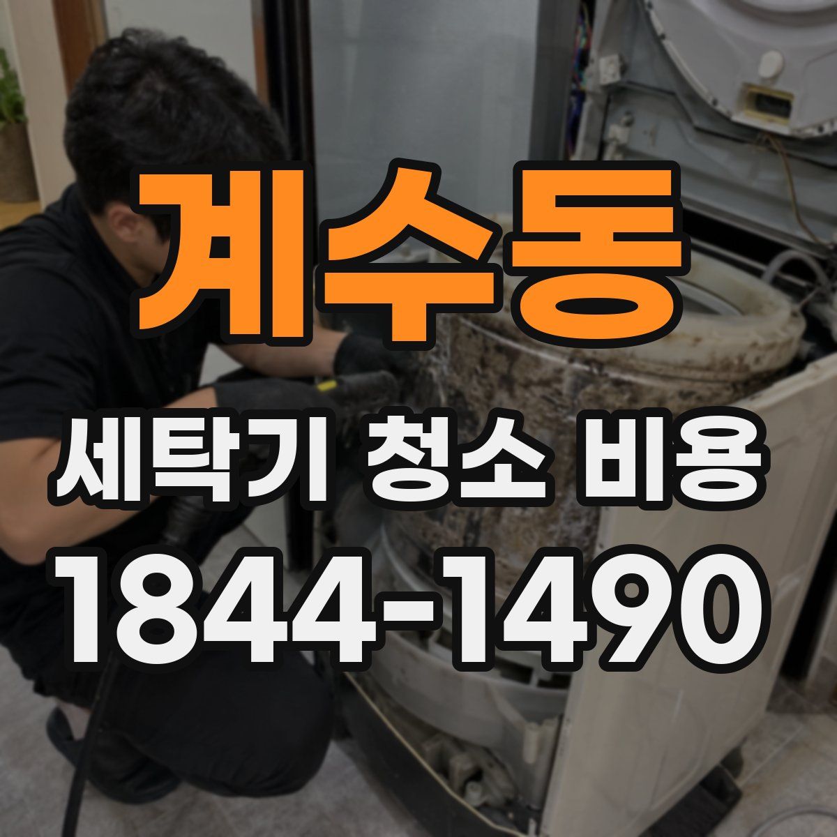 계수동 세탁기 청소 비용