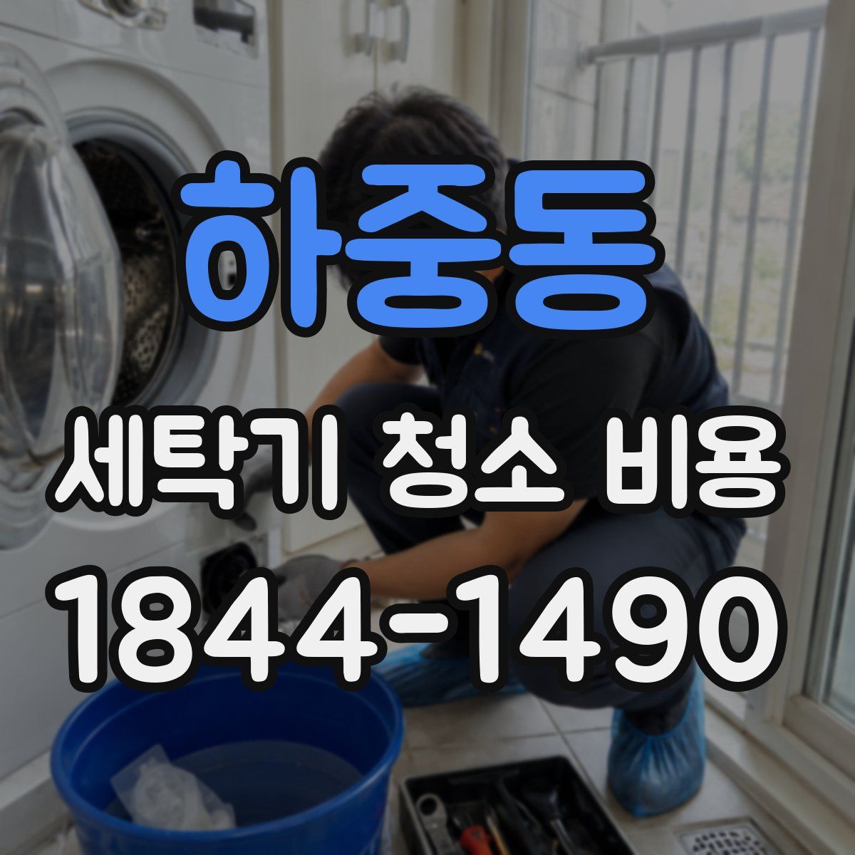 하중동 세탁기 청소 비용
