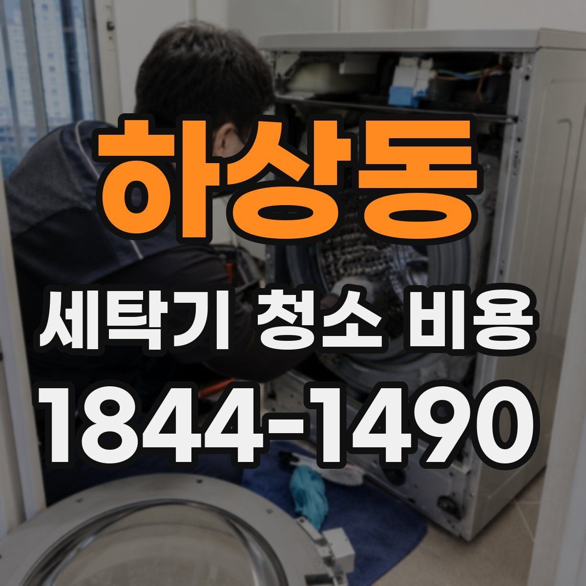 하상동 세탁기 청소 비용